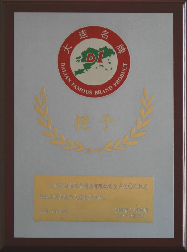 大连名牌