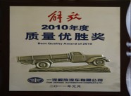 2010质量优胜奖