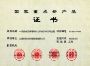 国家重点新产品证书