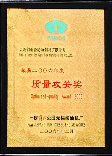 2006年度质量攻关奖