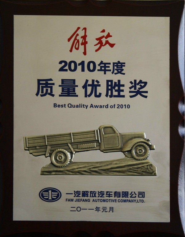 2010质量优胜奖