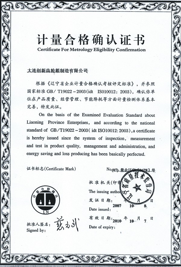 计量合格确认书