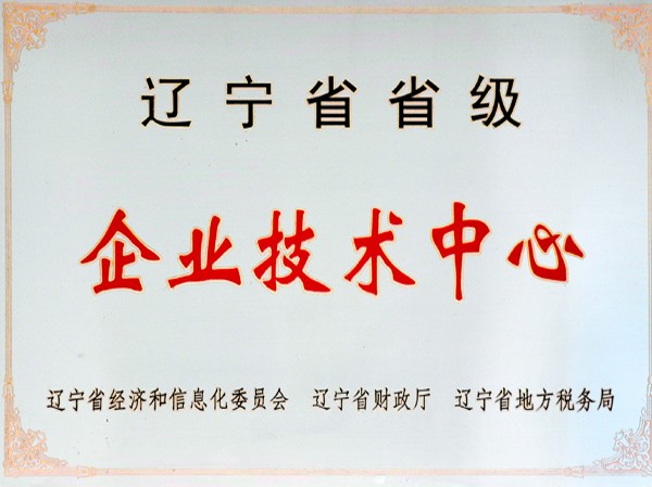 辽宁省省级企业技术中心
