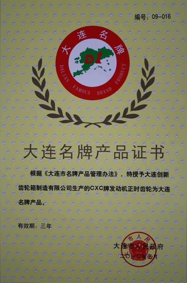 大连名牌产品证书