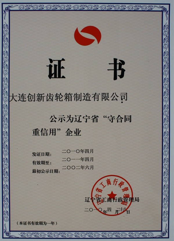 辽宁省守合同重信用企业