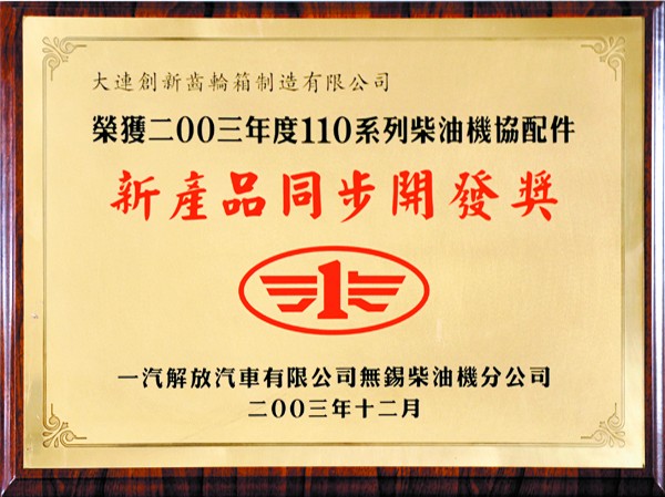新产品同步开发奖