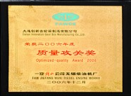 2006年度质量攻关奖