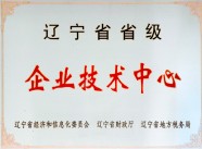 辽宁省省级企业技术中心