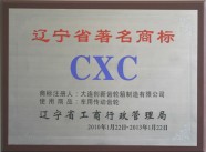 辽宁省著名商标CXC