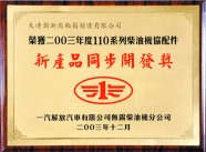 新产品同步开发奖